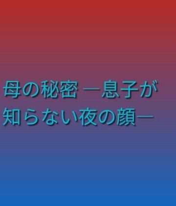 【d_790093】母の秘密 ―息子が知らない夜の顔―【らぶらぶ】