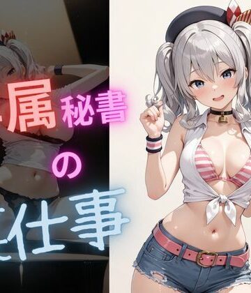 【d_790112】専属秘書の裏仕事vol3【電脳艶工房】