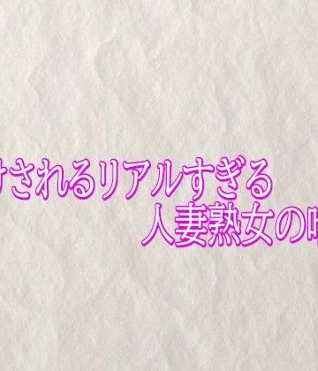 【d_790123】種付けされるリアルすぎる人妻熟女の喘ぎ声【快楽クラブ】