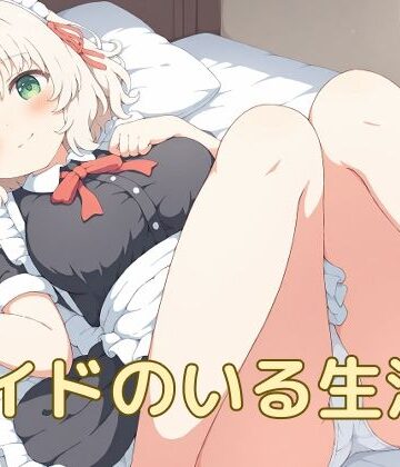 【d_790135】メイドのいる生活2【屑餅堂】