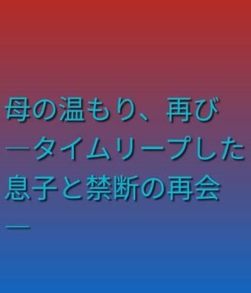 【d_790137】母の温もり、再び ―タイムリープした息子と禁断の再会―【らぶらぶ】