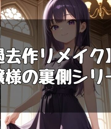 【d_790148】お嬢様の日常シリーズ【evil_AI】