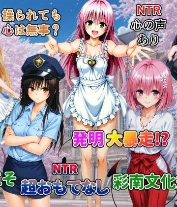 【d_790154】発明大暴走！ようこそ超おもてなし彩南文化祭へ【ネットラックレモン】