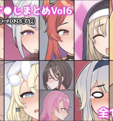 【d_790161】に●さ●じまとめVol6【アイオライト】