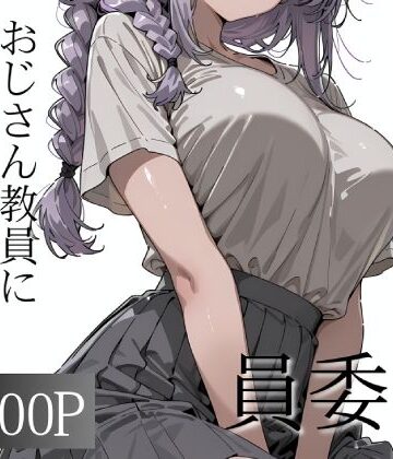 【d_790168】おじさん教員に種付けされる文化祭実行委員【寝取り女子高生】