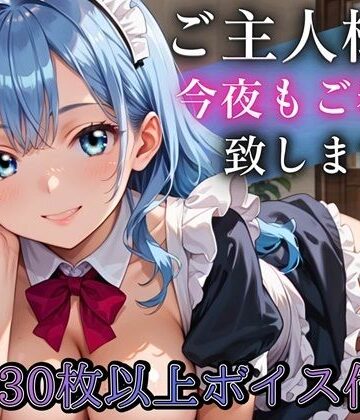 【d_790181】ご主人さま、今夜もご奉仕いたします〜爆乳ふわふわメイド・アオイのとろあま夜伽〜【ボイスあり】【ルビーの瞳】