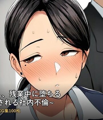 【d_790190】人妻OL、残業中に堕ちる 〜誘惑される社内不倫〜 フルカラーCG集100枚【柊りんご屋】