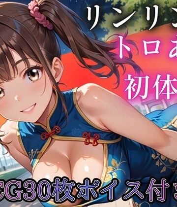 【d_790192】ねえ、今夜もあたしと遊ぼ？〜爆乳ツインテチャイナ・リンリンのとろあま初体験〜【ボイスあり】【ルビーの瞳】