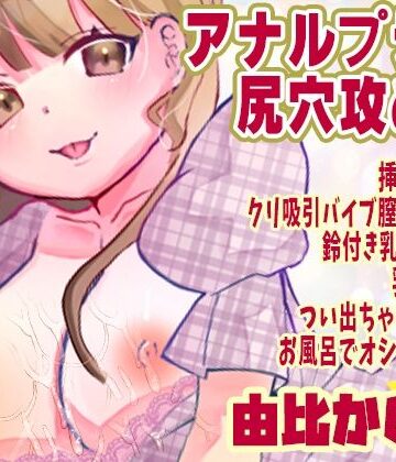 【d_790197】【由比かのん】アナルプラグ尻穴攻め！挿入もできるクリ吸引バイブ膣クリ攻め！鈴付き乳首クリップ乳首攻め！つい出ちゃう博多弁！お風呂でオシッコ放尿【実演音声、ASMR】【ピンク世紀】