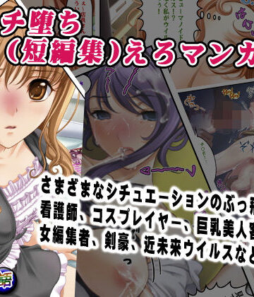 【d_790229】即オチ堕ち（短編集）えろマンガ 1【変幻物語】