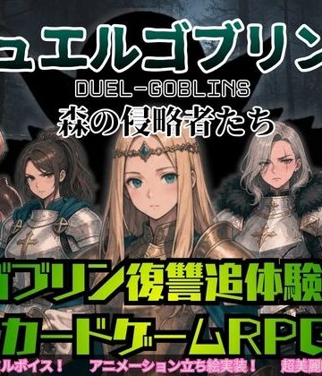 【d_790263】デュエルゴブリンズ DUEL-GOBLINS 森の侵略者たち【ダウグアングジング】