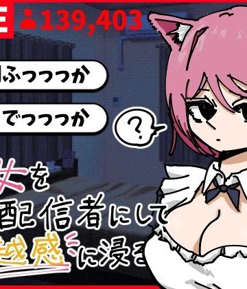 【d_790331】彼女を有名配信者にして優越感に浸る【あららぎ茜（あかね）】