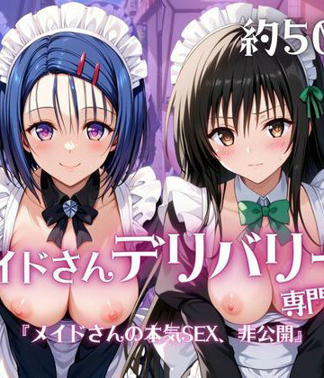 【d_790346】メイドさんデリバリー専門店！！メイドさんの本気SEX、非公開。〜西○寺春菜＆古○川唯編〜【夜くじら】