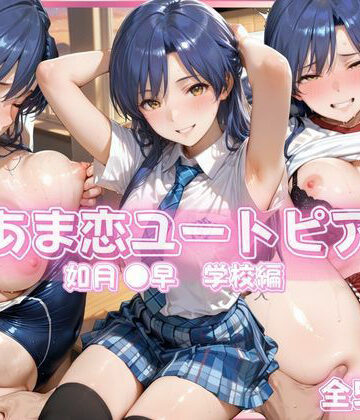 【d_790358】あま恋ユートピア 如月 ●早 学校編【あっぷるぱい】