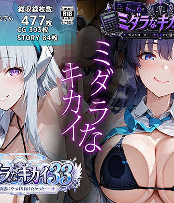 【d_790426】ミダラなキカイ33＆34 ノ●の誘惑にやっぱり負けたかった＆ゴメンユ●カ……太ももには勝てなかったよ【むらた屋】