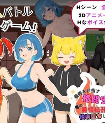 【d_790442】最強を目指す格闘少女たちが俺の発情秘孔拳で快楽堕ちしていくんだが【Simulation工房】