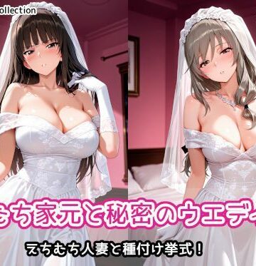 【d_790444】えちむち家元と秘密のウエディング【AIれんず】