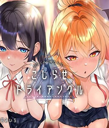 【d_790452】幼なじみの俺たちは拗らせトライアングル△W 告白でも両方愛す！両アナ平等種付け孕ませ宣言【みいろのぉと♪】
