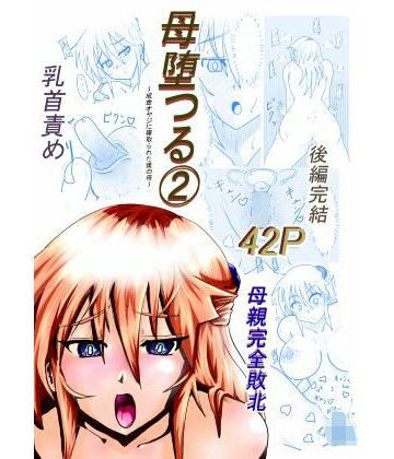 【d_790454】母堕つる 2〜成金オヤジに寝取られた僕の母〜【カレーあじ】