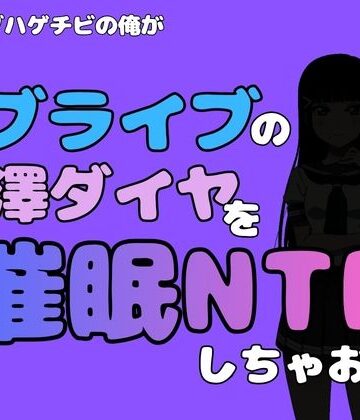 【d_790476】中年デブハゲチビの俺が『ラブライブ』の黒澤ダイヤを催●NTRしちゃおww【アポロン】