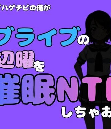 【d_790480】中年デブハゲチビの俺が『ラブライブ』の渡辺曜を催●NTRしちゃおww【アポロン】
