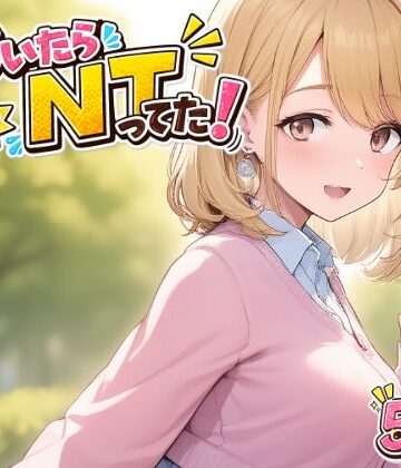 【d_790491】気づいたら NTってた【さくみ】