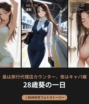 【d_790498】昼は旅行代理店カウンター、夜はキャバ嬢―28歳・葵の日常【BGM付きフォトストーリー】【beauty4ever】