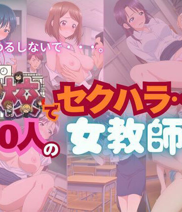 【d_790511】【全記録を公開】学校でセクハラ…500人の女教師たち【SM同好会】