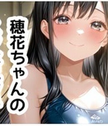 【d_790519】穂花ちゃんイラスト集vol.3【スク水H編】151枚【さくらさく】