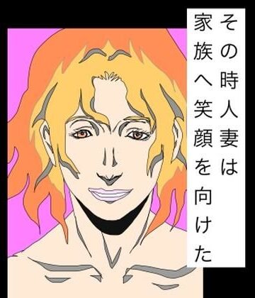 【d_790521】その時人妻は家族へ笑顔を向けた【N-zumi-ha】