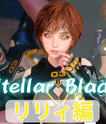 【d_790531】【総集編】ステラーブレイドのリリィでパラダイス【動画だけで5本】【パラレル】