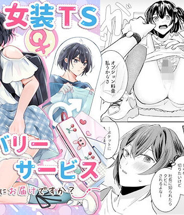 【d_790534】女装TSデリバリーサービス〜学習塾にお届けですか？〜【恥辱庵】