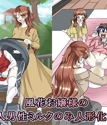 【d_790537】風花お嬢様の成人男性ミルクのみ人形化計画【大人の幼恥園】