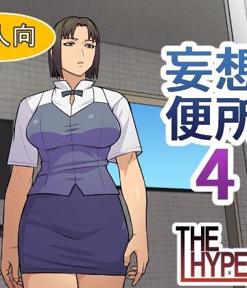 【d_790554】妄想便所4【THE HYPERMAN】