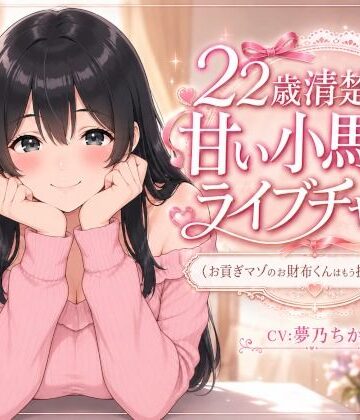 【d_790562】22歳清楚ちゃんの甘いライブチャット 〜お貢ぎマゾのお財布くんはもう抜け出せない〜【れもんくろーばー】