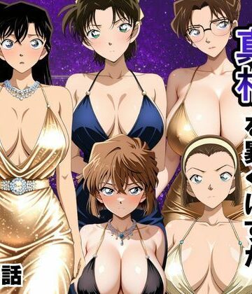 【d_790595】金持ちおじさんの真相を暴くはずが孕ませセックスされた話 名〇偵コナン編【雨上がりソーダ】
