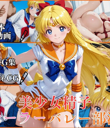【d_790605】美少女精子セーラーバレー部淫【横型動画＆CG集・ボテ腹・中出し】【はならんど】