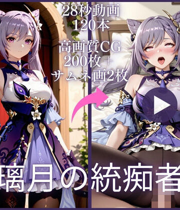 【d_790616】璃月の統痴者【大ボリューム動画約1時間＆CG202枚！】【虹の彼方に】