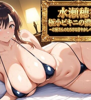 【d_790636】【フルボイスアニメ9分】水瀬穂香 極小ビキニがはだける濃密な夜 〜お姉さんのとろける甘やかしベッドご褒美〜【AIクラフトガレージ】