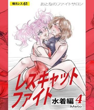 【d_790664】萌えレス61 おとなのファイトサロン レズキャットファイト 水着編4【Meto】