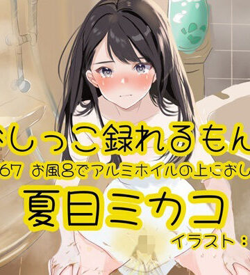 【d_790674】【おしっこ実演】Pee.167夏目ミカコのおしっこ録れるもん。〜お風呂でアルミホイルの上におしっこ編〜【おしっこラボ】