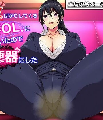 【d_790677】説教ばかりしてくる人妻OLにムカついたので抱きまくって肉便器にした【あんころもちもち侍】