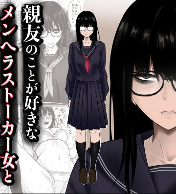 【d_790683】親友のことが好きなメンヘラストーカー女と入れ替わり【滝野みしん】
