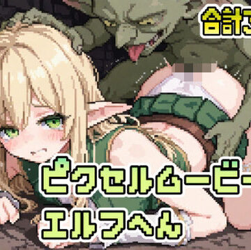 【d_790692】ピクセルムービーズ！！-エルフ編-【シービーギルド】