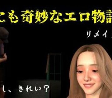 【d_790698】世にも奇妙なエロ物語1〜リメイク〜【FAT】