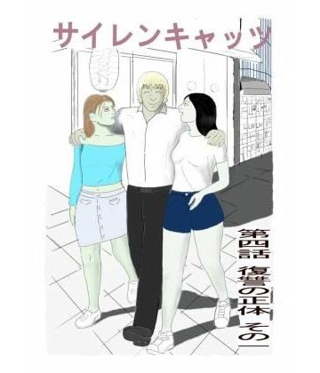 【d_790731】サイレンキャッツ 第四話 復讐の正体 その一【ポンキンキー】