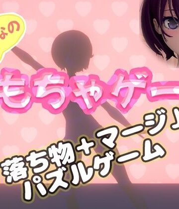 【d_790754】おもちゃゲーム【みじかめ庵室】