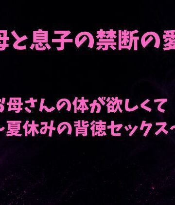 【d_790756】お母さんの体が欲しくて〜夏休みの背徳セックス〜【欲望愛着】