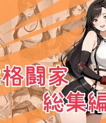 【d_790762】女格闘家総集編【One Art】