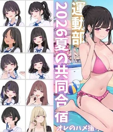 【d_790763】私立星翔学園（せいしょうがくえん）2026運動部夏の共同合宿 オレのハメ撮り図鑑【カワイイ法人SJMアニメ】
